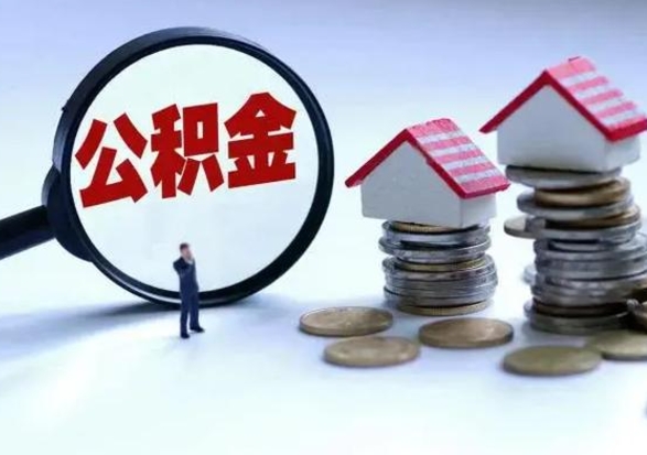 宣汉公积金交两个月离职可以取吗（住房公积金只交了两个月辞职了怎么办）