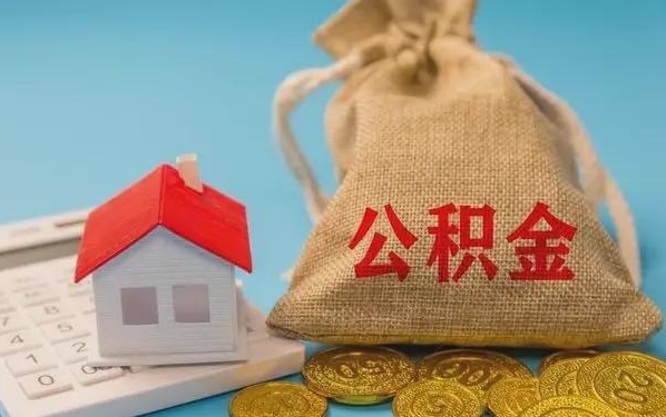 宣汉公积金提取流程